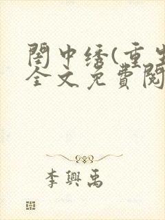 闺中绣(重生)全文免费阅读