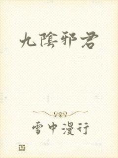 九阴邪君