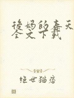 后妈的春天阅读全文下载