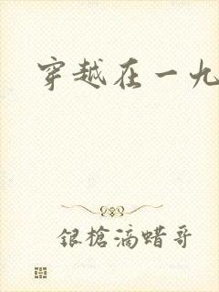 穿越在一九五零