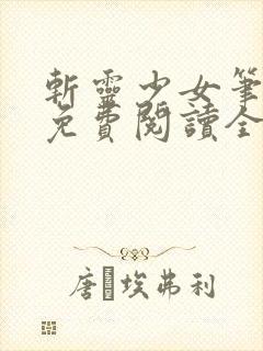 斩灵少女笔趣阁免费阅读全文