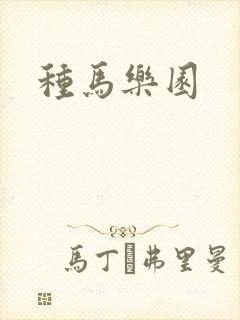 种马乐园