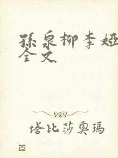 孙泉柳李娅医生全文