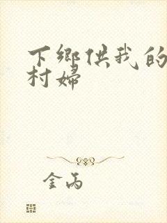 下乡供我的发泄村妇