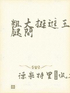 粗大挺进玉芬双腿间