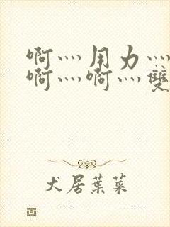 啊灬用力灬啊灬啊灬啊灬双男主