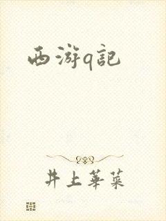 西游q记