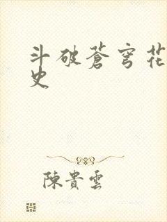 斗破苍穹花宗秘史