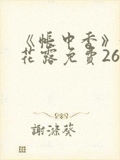 《帐中香》金银花露免费26章