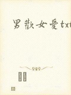 男欢女爱txt