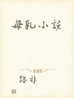 母乳小说