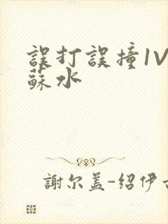 误打误撞1V1苏水