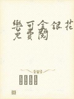 乐可金银花全文免费阅