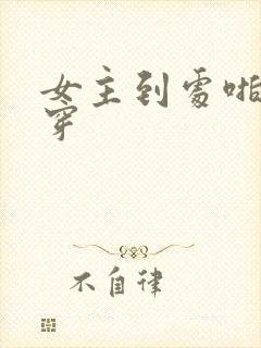 女主到处啪的快穿