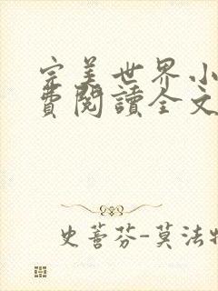 完美世界小说免费阅读全文