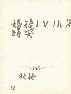 婚后1∨1h周时安