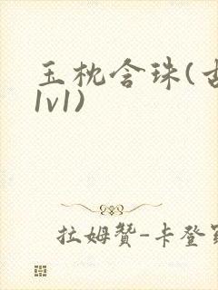 玉枕含珠(古言1v1)