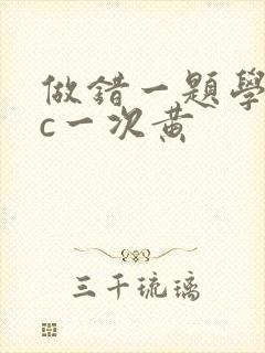 做错一题学长就c一次黄