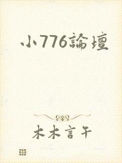 小776论坛