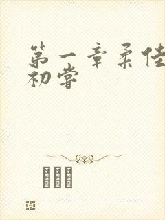 第一章柔佳少妇初尝