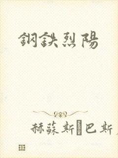 钢铁烈阳