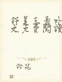 舒美玉番外篇全文免费阅读