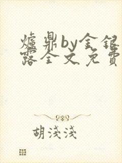 炉鼎by金银花露全文免费阅读笔趣阁