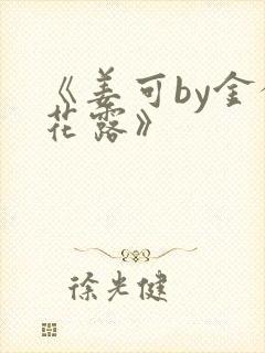 《姜可by金银花露》