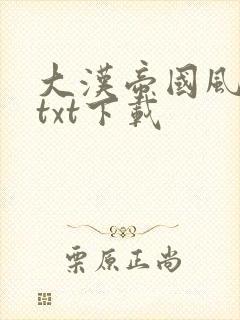 大汉帝国风云录txt下载