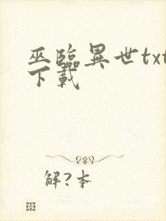 巫临异世txt下载