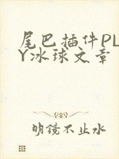 尾巴插件PLAY冰球文章