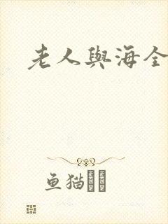 老人与海全文