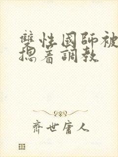 双性国师被皇帝摁着调教