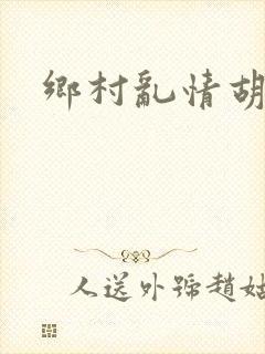 乡村乱情胡秀英