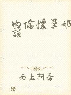 肉伦怀孕奶水小说