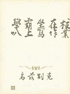 学霸坐在校霸鸡叭上写作业