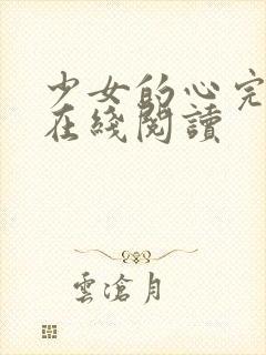 少女的心完整版在线阅读