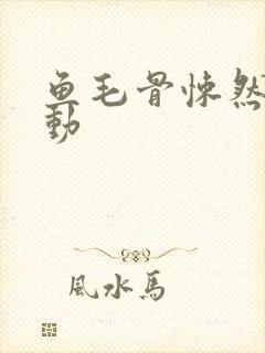 鱼毛骨悚然的蠕动