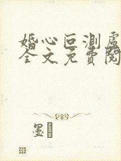 婚心叵测卢丹妮全文免费阅读小说