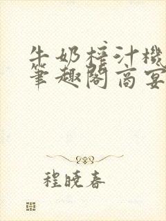 牛奶榨汁机po笔趣阁商宴清