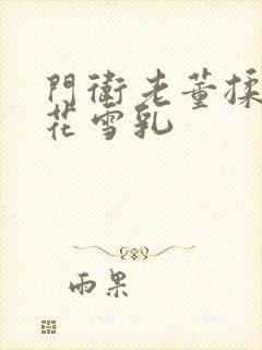 门卫老董揉捏校花雪乳