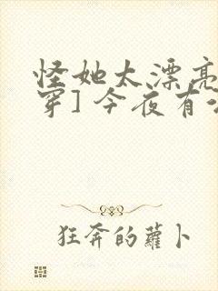 怪她太漂亮[快穿] 今夜有酒