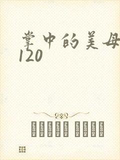 掌中的美母版主120