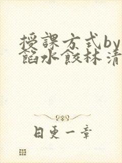 授课方式by肉馅水饺林清