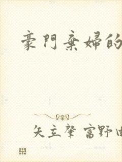 豪门弃妇的春天