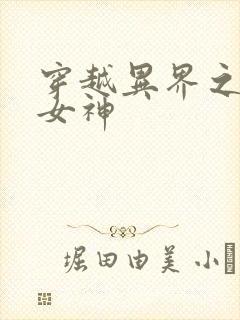 穿越异界之欲望女神