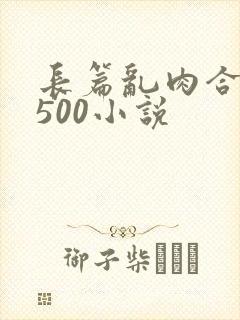 长篇乱肉合集乱500小说