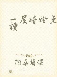 一屋暗灯免费阅读