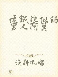 像饿狼似的三个男人阿莫