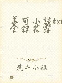 姜可小说txt金银花露